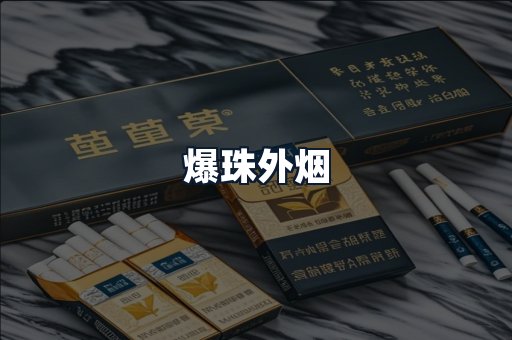 爆珠外烟