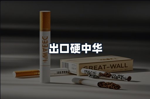 出口硬中华
