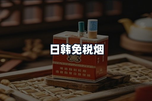 日韩免税烟